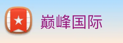 巅峰国际 logo